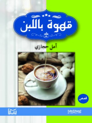 cover image of قهوة باللبن